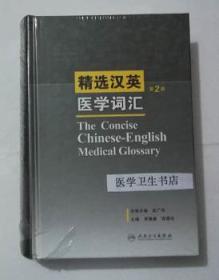 精选汉英医学词汇 第2版   李慎廉 主编，本书系绝版书，九五品（基本全新），无字迹，现货，保证正版（假一赔十）