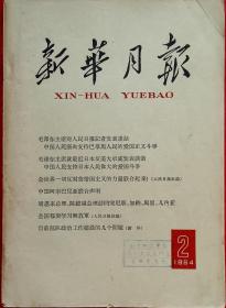 新华月报1964.2 (毛泽东主席对人民日报记者发表谈话，中国人民坚决支持巴拿马人民的爱国正义斗争，人民日报社论全世界一切反对美帝国主义的力量联合起来，中国阿尔巴尼亚联合声明，全国都要学习解放军，萧华目前部队政治工作建设的几个问题)