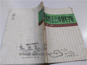 千字姓正行草钢笔字帖 沈培方 上海书画出版社 1990年3月 32开平装