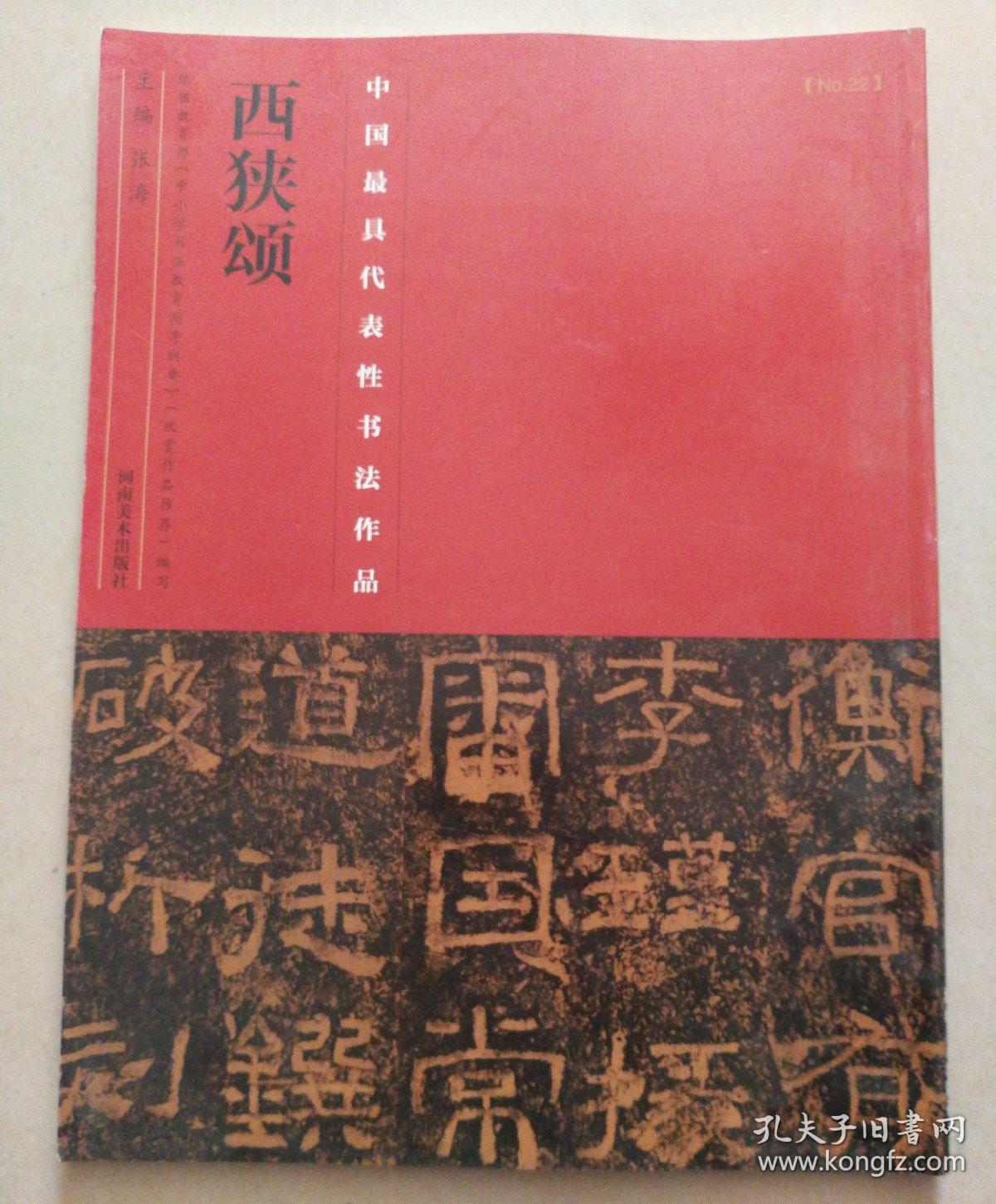 中国最具代表性书法作品：西狭颂