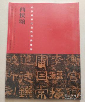 中国最具代表性书法作品：西狭颂
