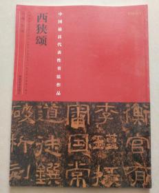 中国最具代表性书法作品：西狭颂