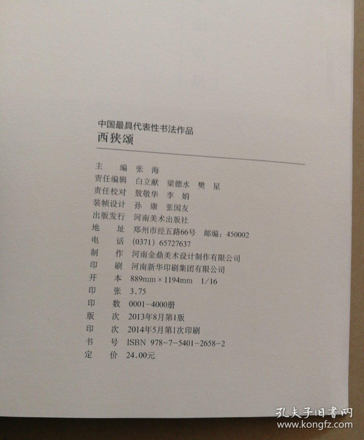 中国最具代表性书法作品：西狭颂