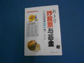 新手学炒股票与基金（入门与实战468招）/新手理财系列-16开未拆封