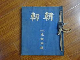 朝軔 1944级 校刊稿本，内有郁达夫侄女郁晓民(笔名美子)等文章