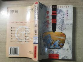 警世通言（学生珍藏本）三言中册