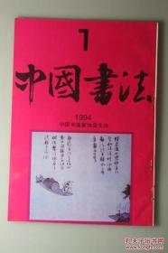 中国书法1994.1含闻一多佚作《字与画》，谢云《中国书法的现代追求》《余任天作品选》《王玉池作品选》《谈买地券》《宋范成大西塞渔社图卷题跋》《日本书法界的组织体系》等文章）