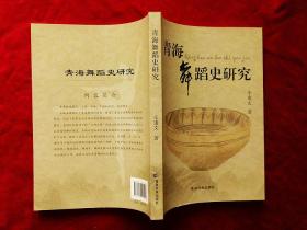 青海舞蹈史研究  ( 2014年1版1印，16开，全新 )