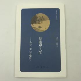 华夏文库 经典解读系列 慧眼观人生 会心一笑《百喻经》 16开 平装本 刘韶军 李晓明著 海燕出版社 2013年1版1印