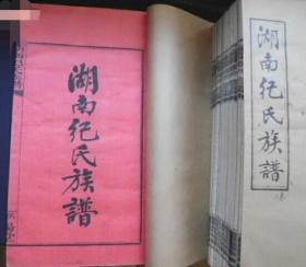 珍本湖南纪氏族谱：民国三十七年，十四册。谱载始祖文坚公，商代比干嫡子，传五十世孙有泰明公晋代由江苏迁居江西赣南发派至北宋由七十四世孙维公始迁湖南发派，后嗣散居湖南江西，此为湘纪氏联省合修，记事至民国间。