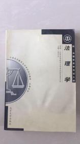 全国高等教育自学考试指定教材·法律专业：法理学（2000年版）