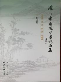 泾川书画院书画作品集 山水篇