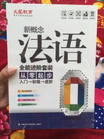 新概念法语 全能进阶套装 从零起步 入门-初级-进阶 12张精讲DVD +5本精美配套学习手册 【全新未开封】