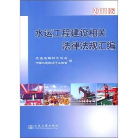 水运工程建设相关法律法规汇编（2011版）
