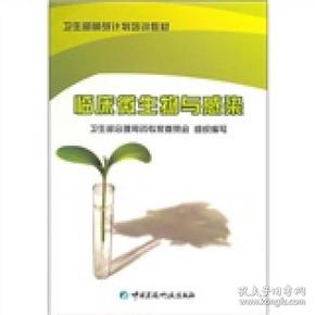 卫生部萌芽计划培训教材：临床微生物与感染