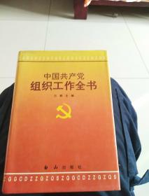 中国共产党组织工作全书