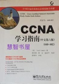 CCNA学习指南