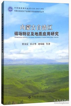 内蒙古自治区磁场特征及地质应用研究