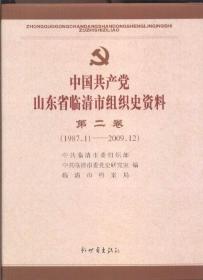 中国共产党山东省临清市组织史资料（1987.11--2009.12）（第二卷） 【大16开硬精装 全10品带护封 印量1000册】