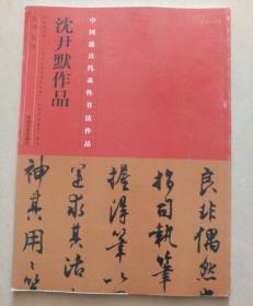 中国最具代表性书法作品：沈尹默作品