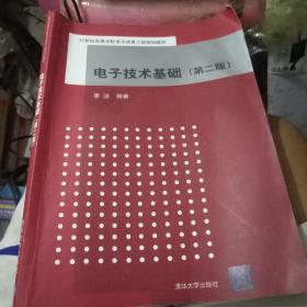 电子技术基础（第二版）（21世纪高等学校电子信息工程规划教材）