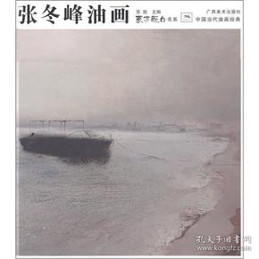 中国当代油画经典：张冬峰油画