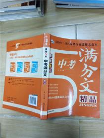 最新5年中考满分作文精品(300篇范文佳作精粹 一线阅卷名师倾心讲解 准确把握中考作文命题规律与趋势 复习必备 适用于初一、初二、初三 )智慧熊作文