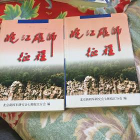 皖江雄师征程上、下册WG（新四军第七师十九旅，原解放军25军七十三师，后23军六十八师回忆录）