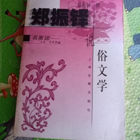 郑振铎说俗文学