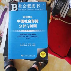 社会草皮书：2009年中国社会形势分析与预测