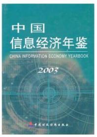 2003中国信息经济年鉴