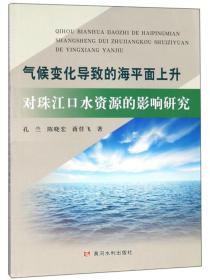 气候变化导致的海平面上升对珠江口水资源的影响研究