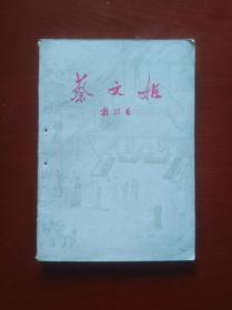 蔡文姬（五幕历史喜剧）1959年一版一印！