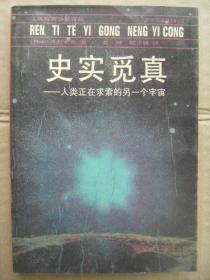 史实觅真——人类正在求索的另一个宇宙