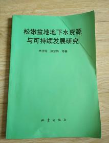 松嫩盆地地下水資源與可持續(xù)發(fā)展研究