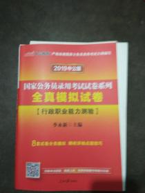 2019年中公版国家公务员考试全真模拟试卷申论&行测（共两本）