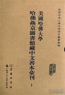 美国哈佛大学哈佛燕京图书馆藏丛部善本汇刊（61-100册 16开精装  原箱装）