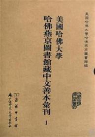 美国哈佛大学哈佛燕京图书馆藏丛部善本汇刊（61-100册 16开精装  原箱装）