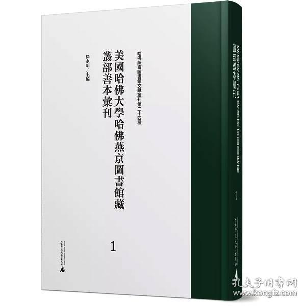 美国哈佛大学哈佛燕京图书馆藏丛部善本汇刊（61-100册 16开精装  原箱装）