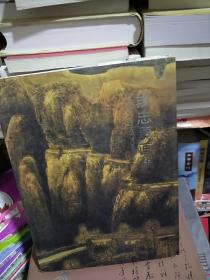 08   段忠勇画集 （ 16开硬精装  厚册 正版