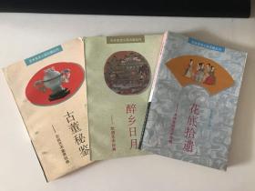 花底拾遗 醉乡日月 古董秘鉴 三本合售 品相佳 艺术生活小品古籍丛刊