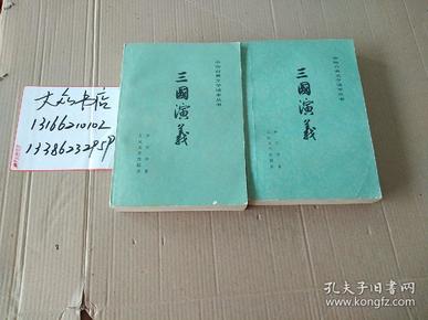 中国古典文学丛书  三国演义（上下）两册
