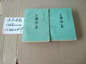 中国古典文学丛书  三国演义（上下）两册