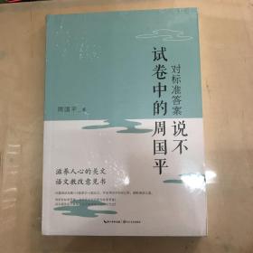 对标准答案说不——试卷中的周国平