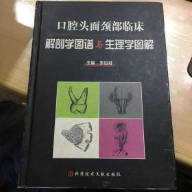 口腔头面颈部临床解剖学图谱与生理学图解