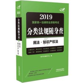 司法考试2019 2019国家法律职业资格考试分类法规随身查：民法?知识产权法（飞跃版随身查）