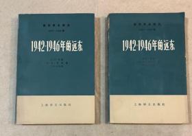 1942-1946年的远东 （上下）