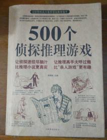 500个侦探推理游戏