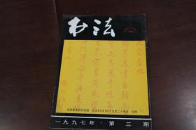 书法1997年第三期 介绍林则徐的行书册页林则徐节录画禅室随笔行草册页日本书法简史四 习隶管见 议书法成家