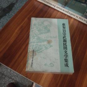 惠安县崇武镇民间文学集成